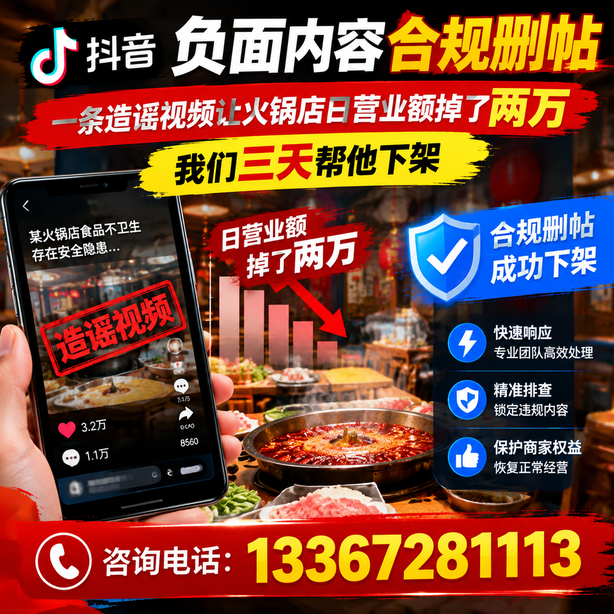 马鞍山抖音负面内容合规删帖：一条造谣视频让火锅店日营业额掉了两万，我们三天帮他下架
