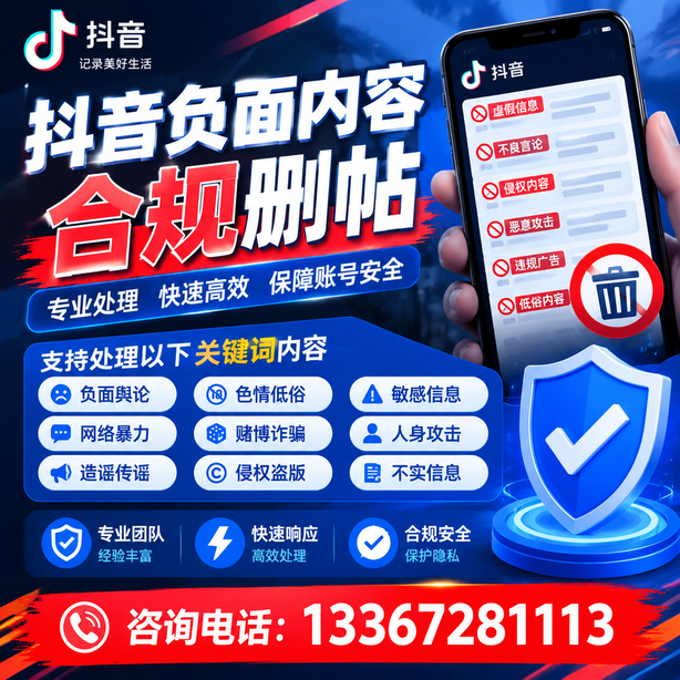 马鞍山抖音负面内容合规删帖