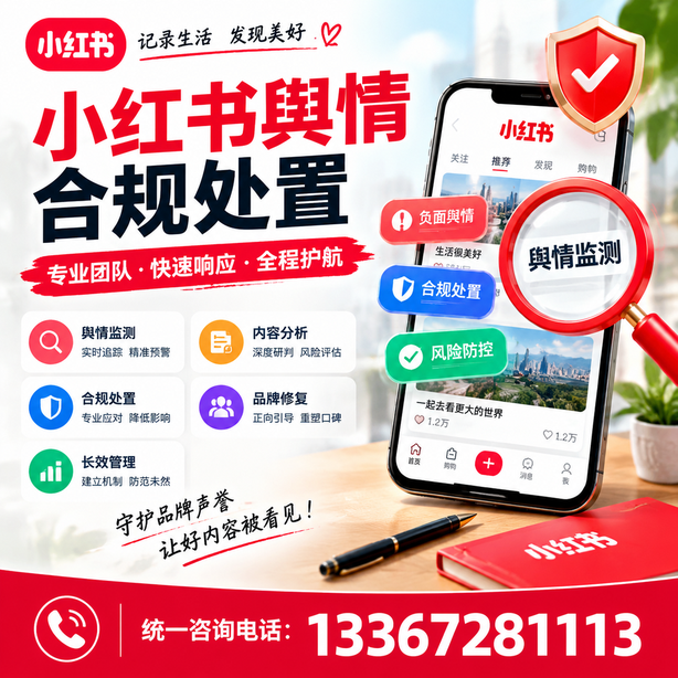 马鞍山小红书舆情合规处置