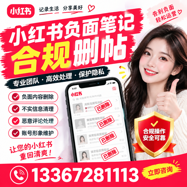 马鞍山小红书负面笔记合规删帖